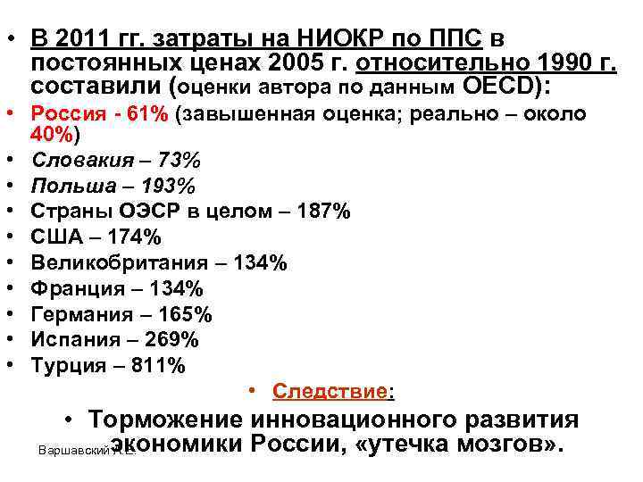  • В 2011 гг. затраты на НИОКР по ППС в постоянных ценах 2005