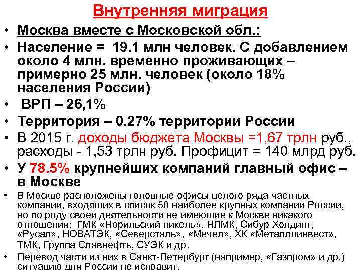 Внутренняя миграция • Москва вместе с Московской обл. : • Население = 19. 1