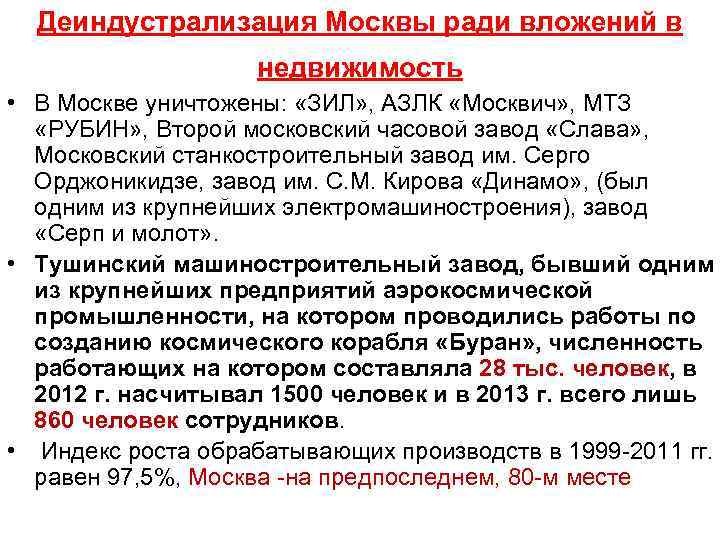 Деиндустрализация Москвы ради вложений в недвижимость • В Москве уничтожены: «ЗИЛ» , АЗЛК «Москвич»