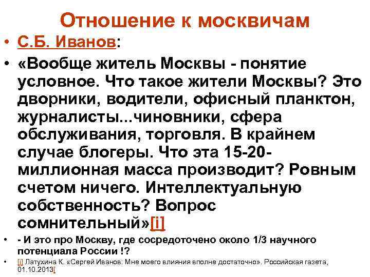 Отношение к москвичам • С. Б. Иванов: • «Вообще житель Москвы - понятие условное.