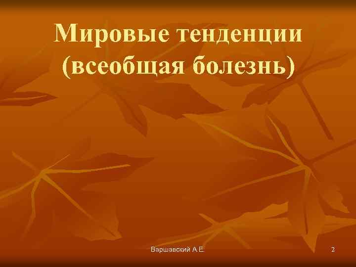 Мировые тенденции (всеобщая болезнь) Варшавский А. Е. 2 