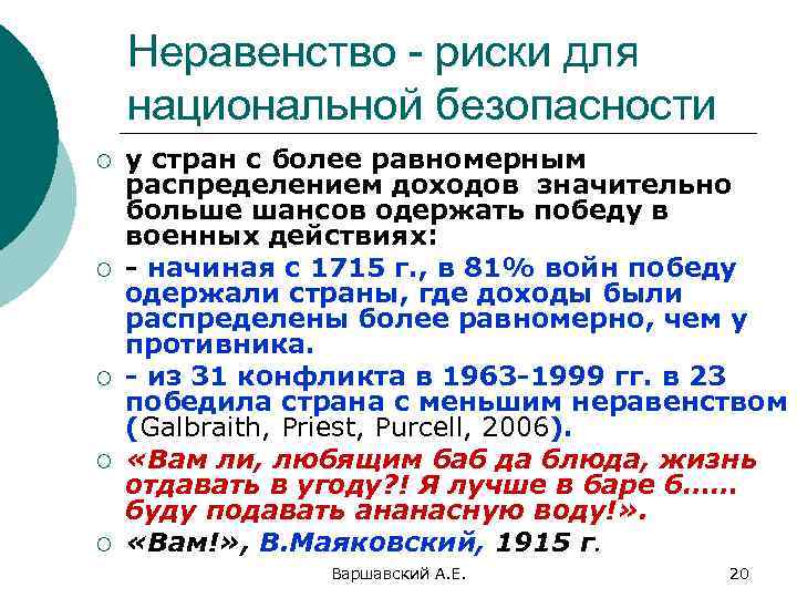 Неравенство - риски для национальной безопасности ¡ ¡ ¡ у стран с более равномерным