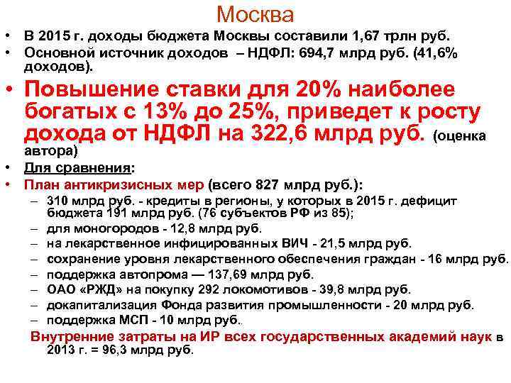 Москва • В 2015 г. доходы бюджета Москвы составили 1, 67 трлн руб. •