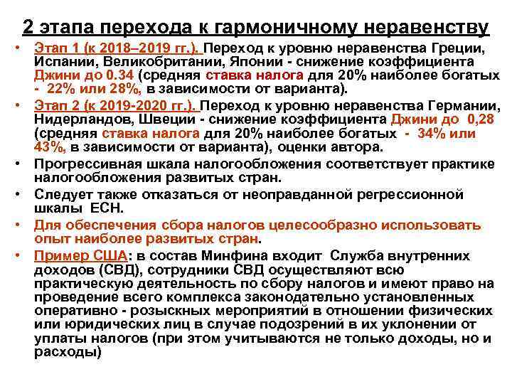 2 этапа перехода к гармоничному неравенству • Этап 1 (к 2018– 2019 гг. ).