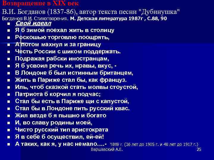 Возвращение в XIX век В. И. Богданов (1837 -86), автор текста песни "Дубинушка" Богданов