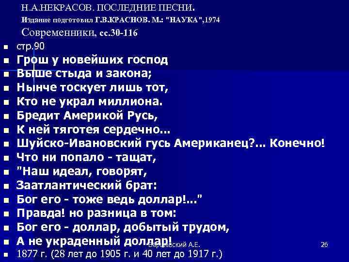 Н. А. НЕКРАСОВ. ПОСЛЕДНИЕ ПЕСНИ. Издание подготовил Г. В. КРАСНОВ. М. : "НАУКА", 1974