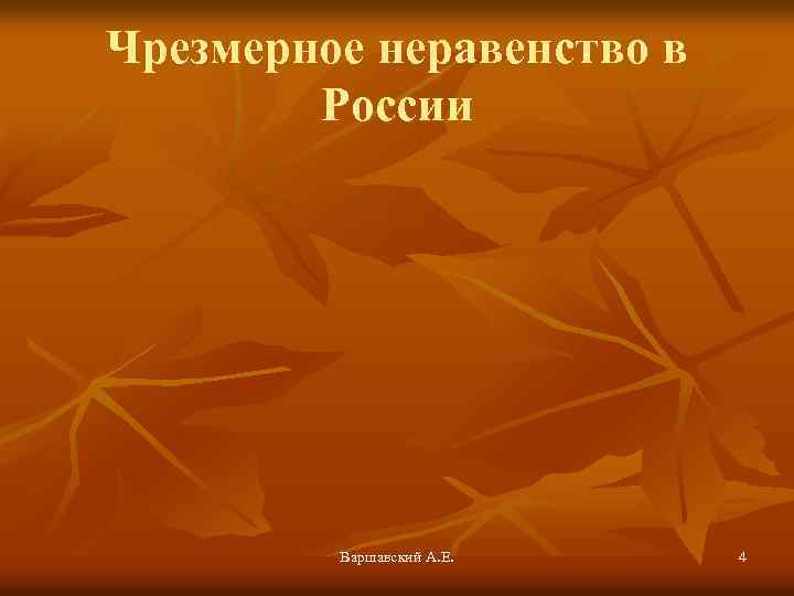 Чрезмерное неравенство в России Варшавский А. Е. 4 