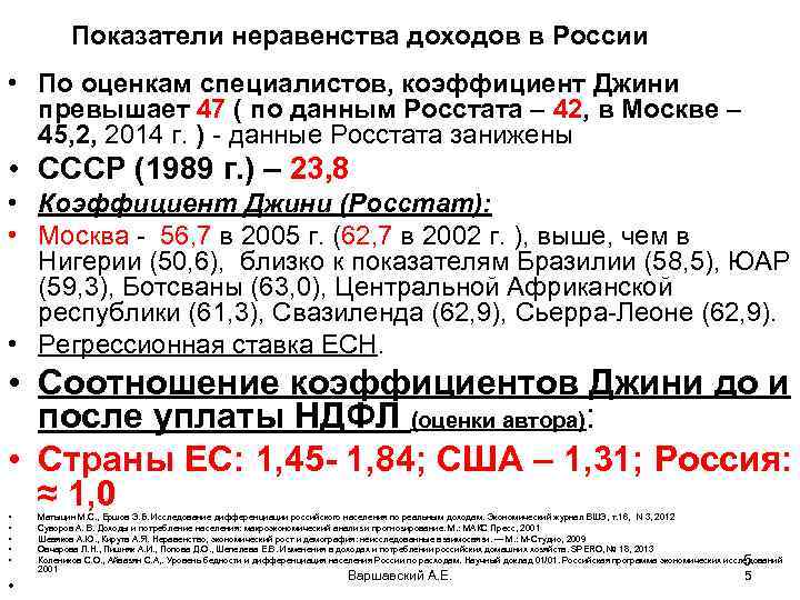 Показатели неравенства доходов в России • По оценкам специалистов, коэффициент Джини превышает 47 (