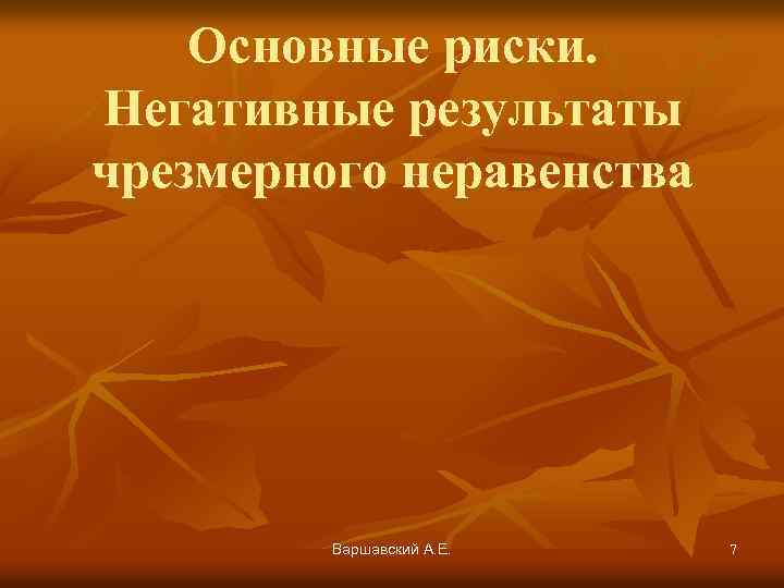 Основные риски. Негативные результаты чрезмерного неравенства Варшавский А. Е. 7 