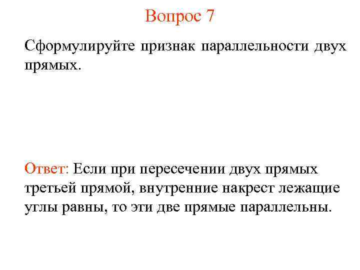 Вопрос 7 Сформулируйте признак параллельности двух прямых. Ответ: Если при пересечении двух прямых третьей