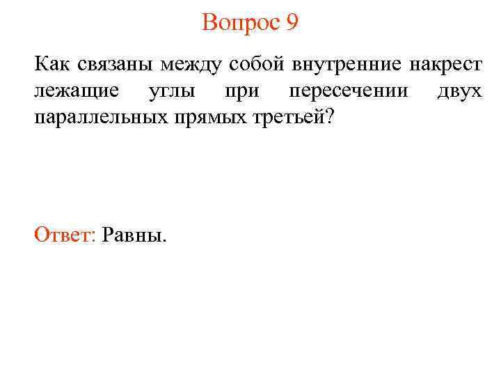 Вопрос 9 Как связаны между собой внутренние накрест лежащие углы при пересечении двух параллельных