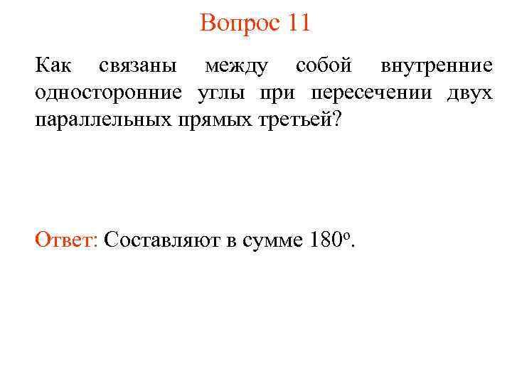 Вопрос 11 Как связаны между собой внутренние односторонние углы при пересечении двух параллельных прямых
