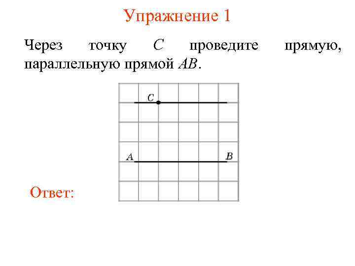 Упражнение 1 Через точку C проведите параллельную прямой AB. Ответ: прямую, 