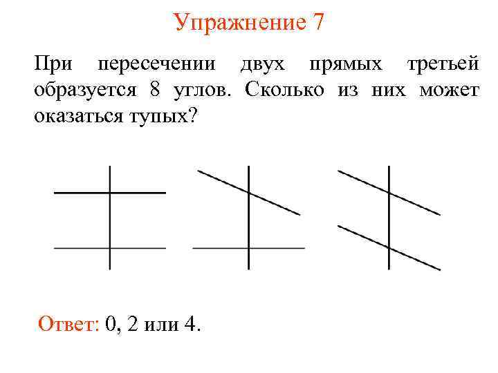 Упражнение 7 При пересечении двух прямых третьей образуется 8 углов. Сколько из них может