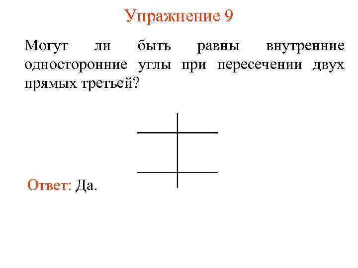 Упражнение 9 Могут ли быть равны внутренние односторонние углы при пересечении двух прямых третьей?