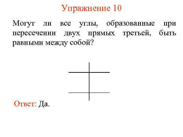 Упражнение 10 Могут ли все углы, образованные при пересечении двух прямых третьей, быть равными