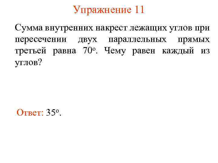 Чему равна треть прямого угла. Сумма накрест лежащих углов равна.