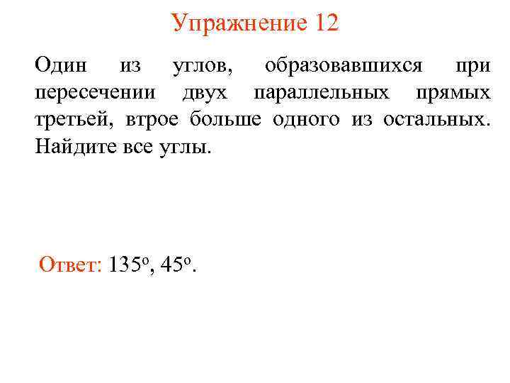 Упражнение 12 Один из углов, образовавшихся при пересечении двух параллельных прямых третьей, втрое больше