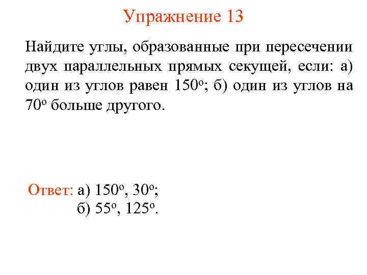 Упражнение 13 Найдите углы, образованные при пересечении двух параллельных прямых секущей, если: а) один
