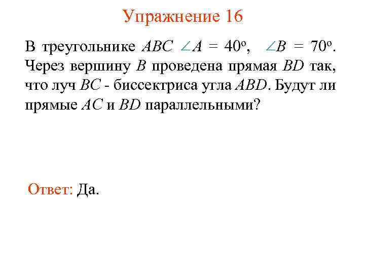 Упражнение 16 В треугольнике АВС A = 40 о, B = 70 о. Через