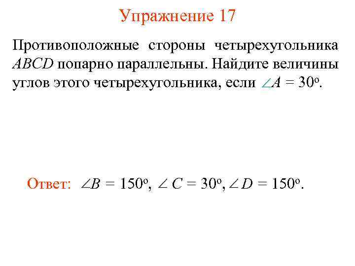 Упражнение 17 Противоположные стороны четырехугольника АВСD попарно параллельны. Найдите величины углов этого четырехугольника, если
