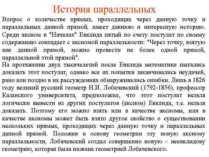 История параллельных Вопрос о количестве прямых, проходящих через данную точку и параллельных данной прямой,