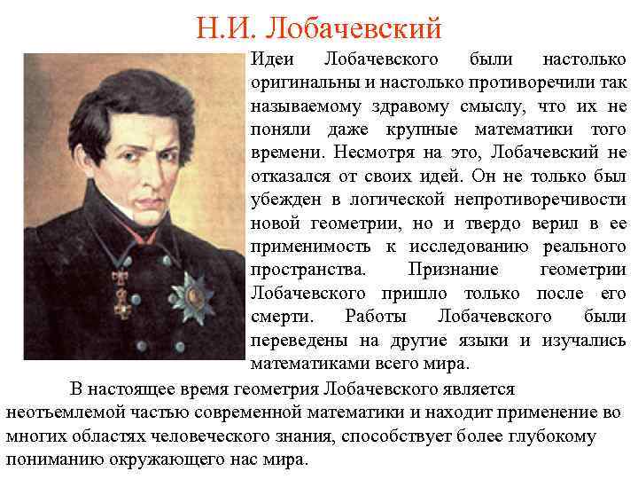 Н. И. Лобачевский Идеи Лобачевского были настолько оригинальны и настолько противоречили так называемому здравому