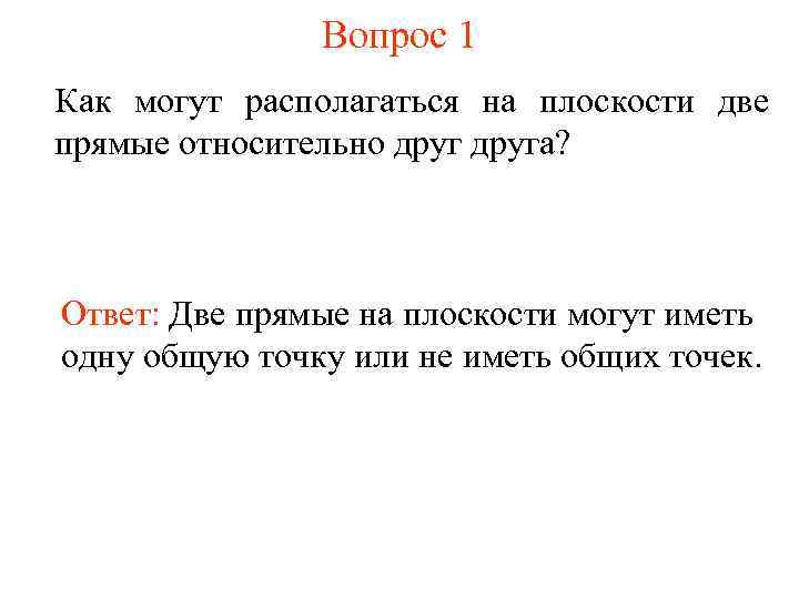 Вопрос 1 Как могут располагаться на плоскости две прямые относительно друга? Ответ: Две прямые