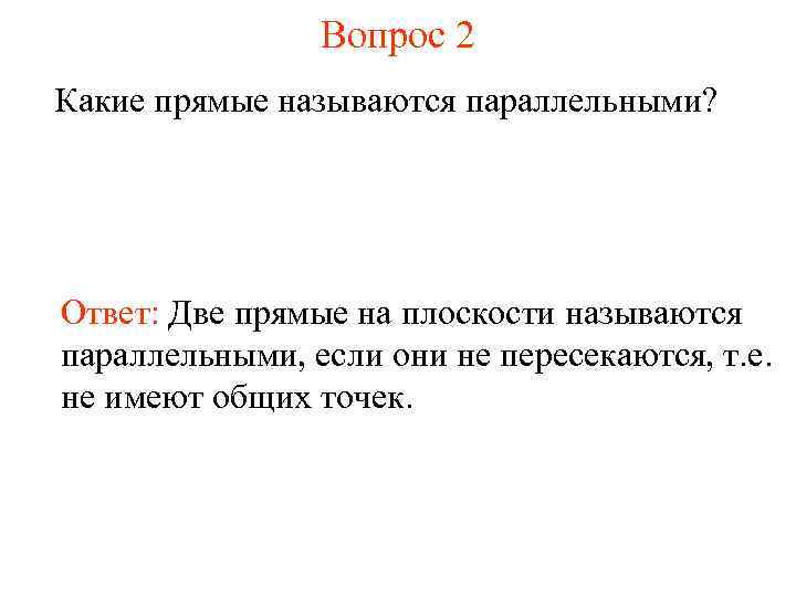 Вопрос 2 Какие прямые называются параллельными? Ответ: Две прямые на плоскости называются параллельными, если