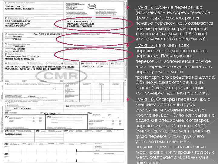  Пункт 16. Данные перевозчика (наименование, адрес, телефон, факс и др. ). Удостоверяется печатью