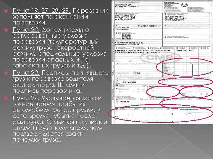 Пункт 19, 27, 28, 29. Перевозчик заполняет по окончании перевозки. Пункт 20. Дополнительно согласованные