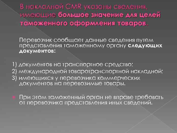 В накладной CMR указаны сведения, имеющие большое значение для целей таможенного оформления товаров. Перевозчик