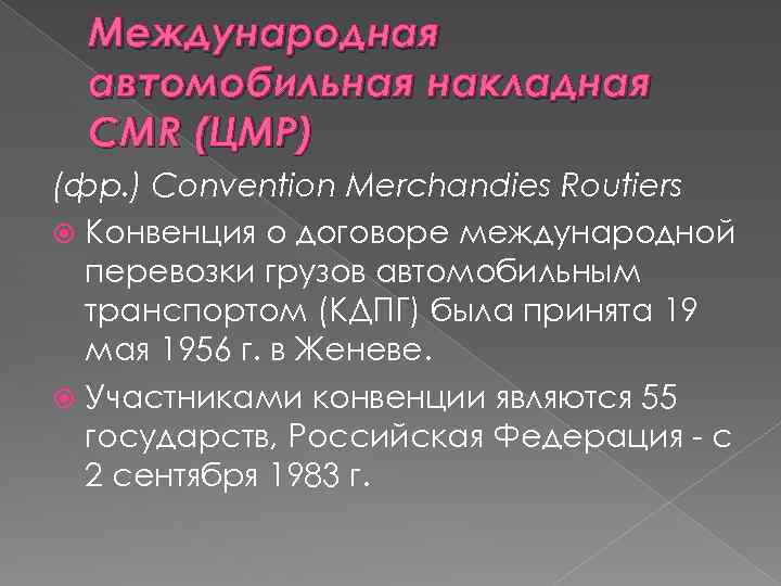 Международная автомобильная накладная CMR (ЦМР) (фр. ) Convention Merchandies Routiers Конвенция о договоре международной