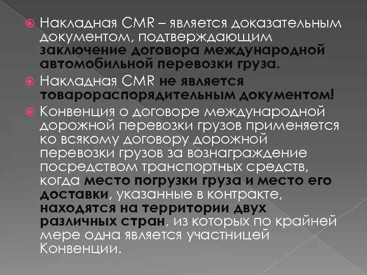 Накладная CMR – является доказательным документом, подтверждающим заключение договора международной автомобильной перевозки груза. Накладная