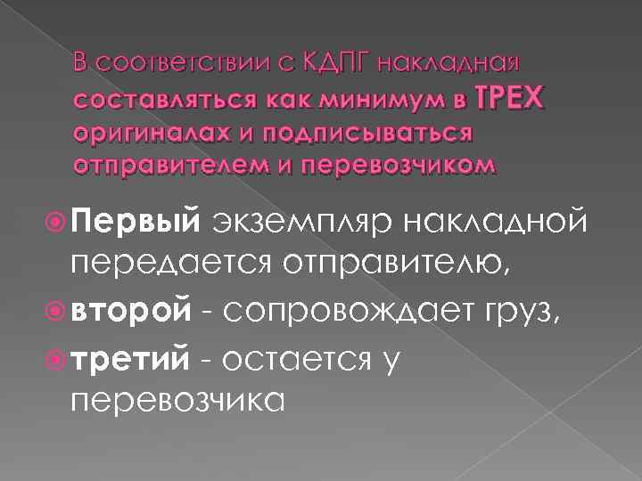 В соответствии с КДПГ накладная составляться как минимум в ТРЕХ оригиналах и подписываться отправителем