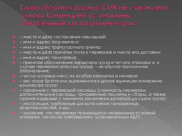 Единообразная форма CMR не утверждена, однако Конвенцией установлены обязательные для заполнения поля: – место