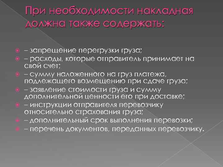 При необходимости накладная должна также содержать: – запрещение перегрузки груза; – расходы, которые отправитель