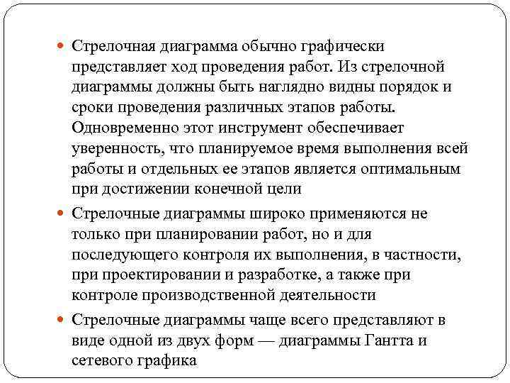  Стрелочная диаграмма обычно графически представляет ход проведения работ. Из стрелочной диаграммы должны быть