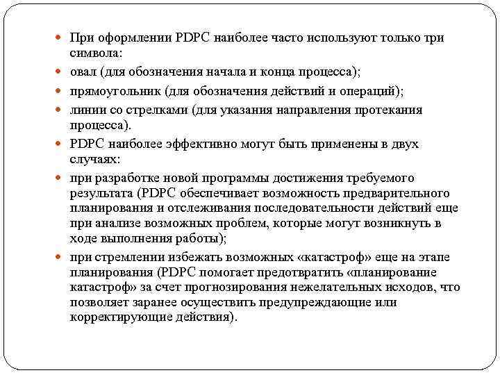  При оформлении PDPC наиболее часто используют только три символа: овал (для обозначения начала