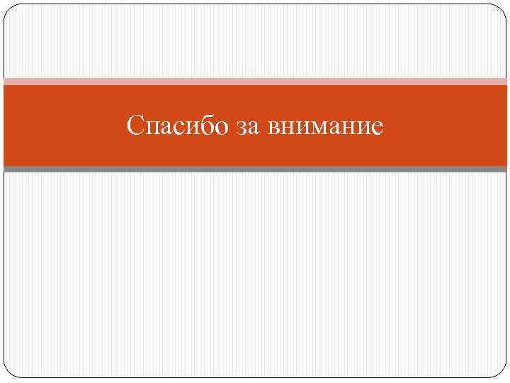 Спасибо за внимание 