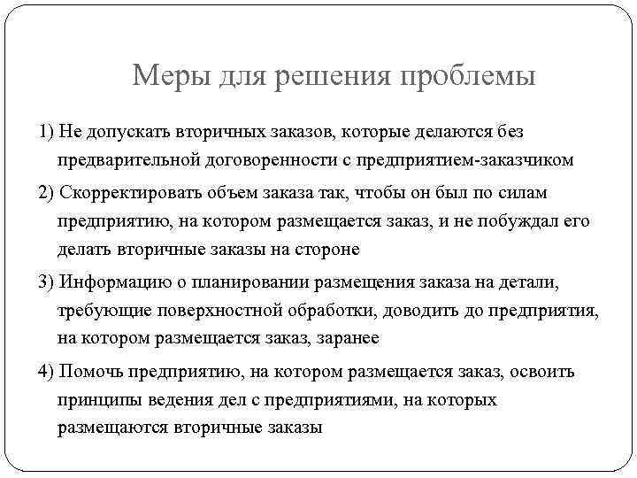 Меры для решения проблемы 1) Не допускать вторичных заказов, которые делаются без предварительной договоренности