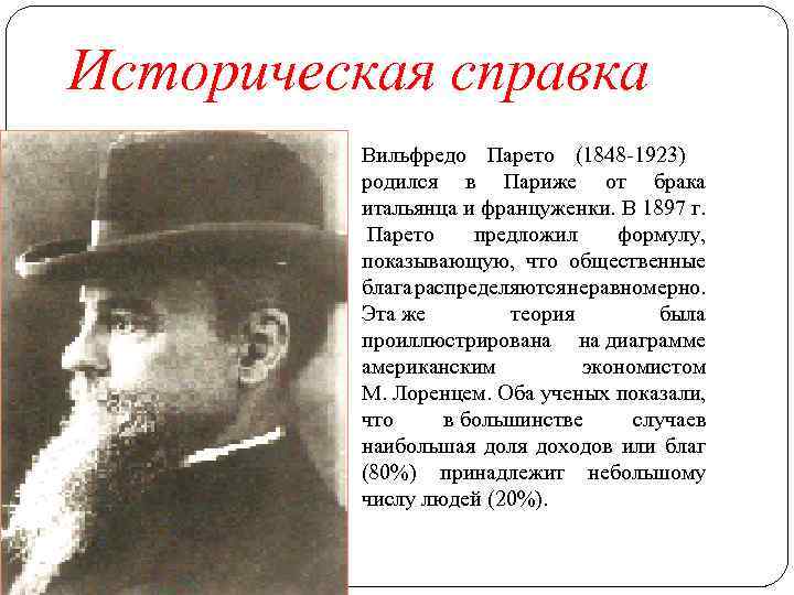 Историческая справка Вильфредо Парето (1848 -1923) родился в Париже от брака итальянца и француженки.