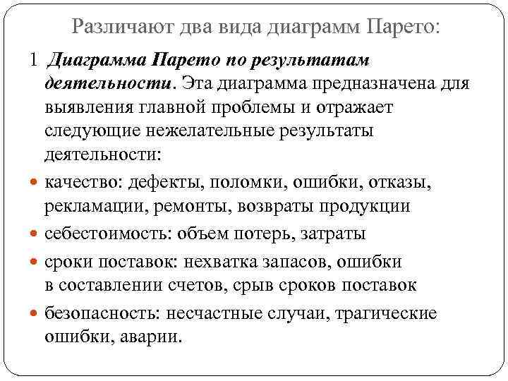 Различают два вида диаграмм Парето: 1 Диаграмма Парето по результатам деятельности. Эта диаграмма предназначена