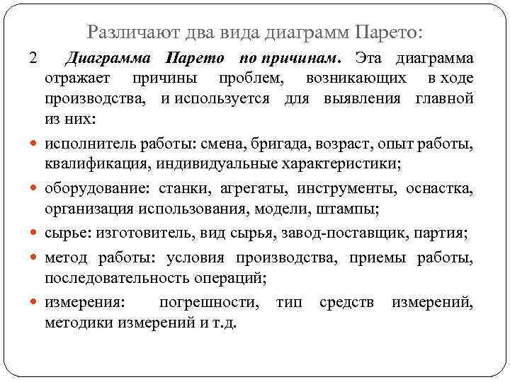 Различают два вида диаграмм Парето: 2 Диаграмма Парето по причинам. Эта диаграмма отражает причины