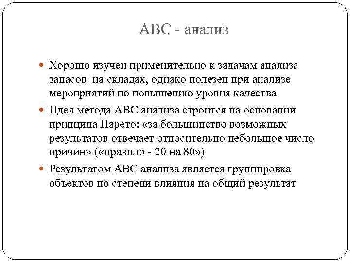 ABC - анализ Хорошо изучен применительно к задачам анализа запасов на складах, однако полезен