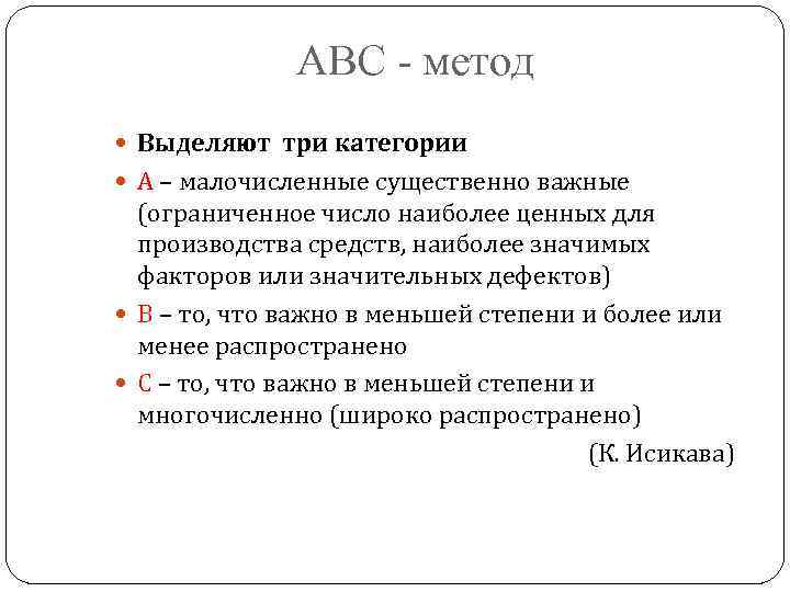 ABC - метод Выделяют три категории А – малочисленные существенно важные (ограниченное число наиболее