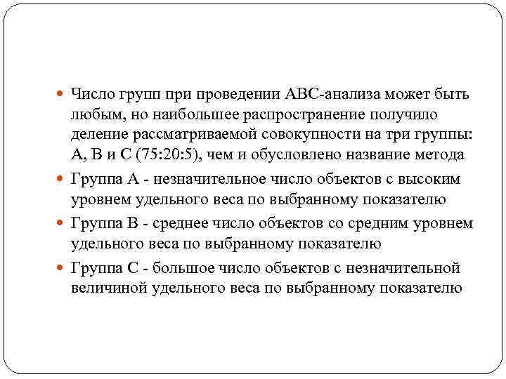  Число групп при проведении АВС-анализа может быть любым, но наибольшее распространение получило деление