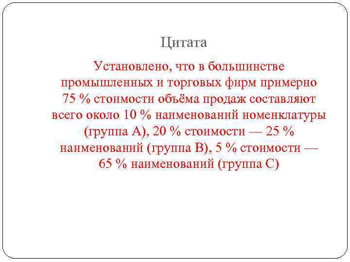 Цитата Установлено, что в большинстве промышленных и торговых фирм примерно 75 % стоимости объёма