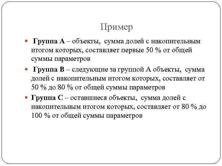 Пример Группа А – объекты, сумма долей с накопительным итогом которых, составляет первые 50