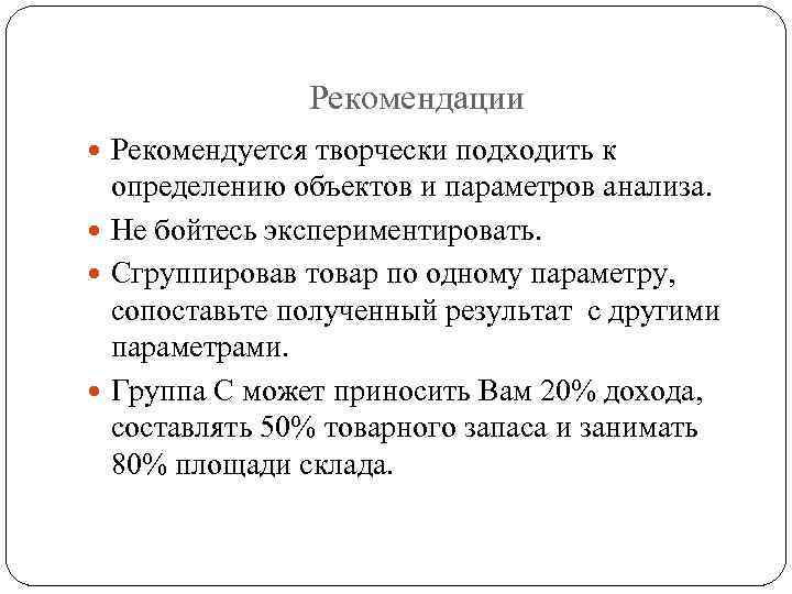 Рекомендации Рекомендуется творчески подходить к определению объектов и параметров анализа. Не бойтесь экспериментировать. Сгруппировав